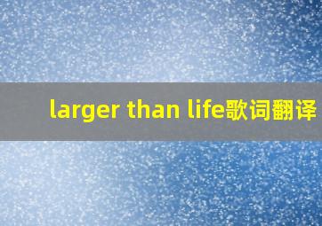 larger than life歌词翻译